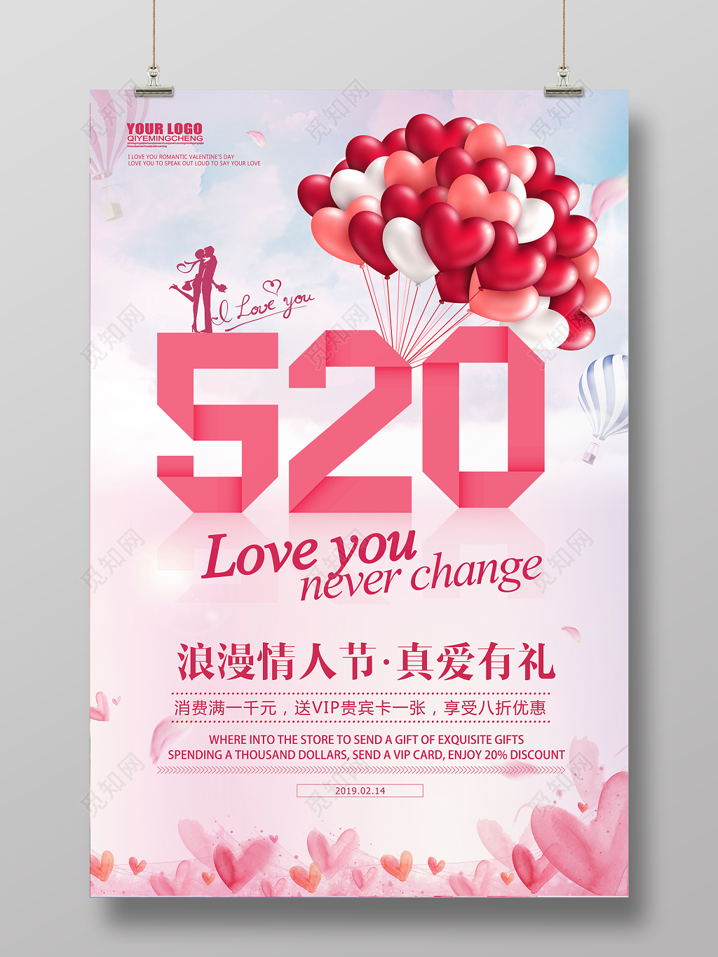 2月14浪漫情人节520商场活动粉色海报