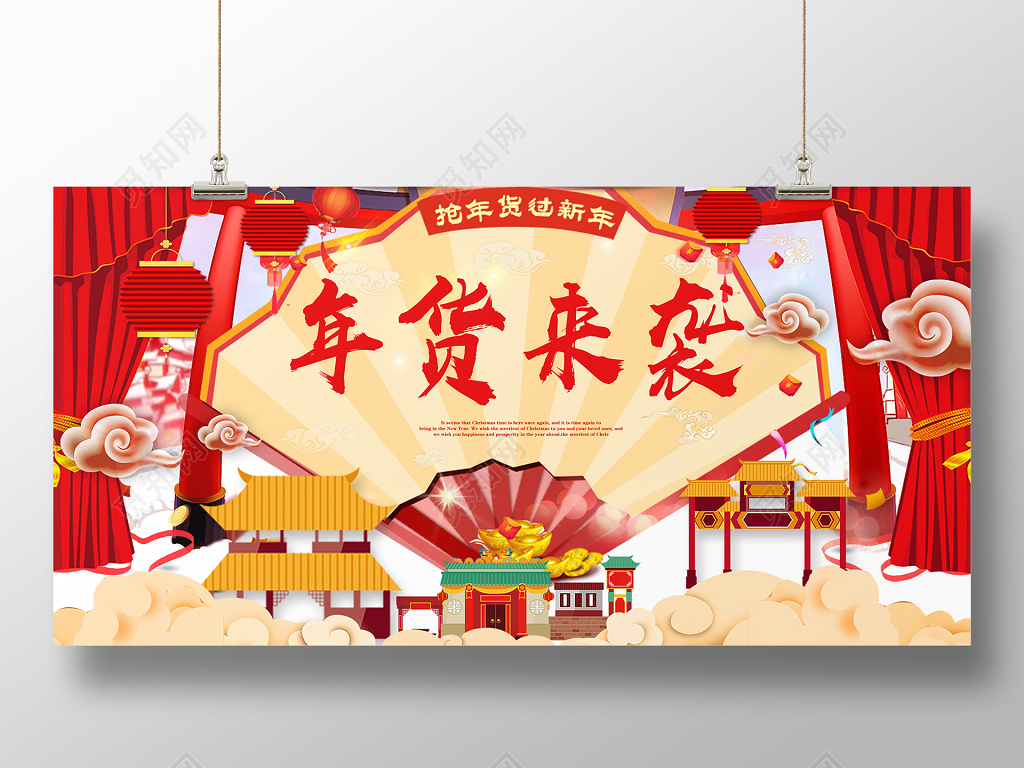 年末促销年货来袭促销海报