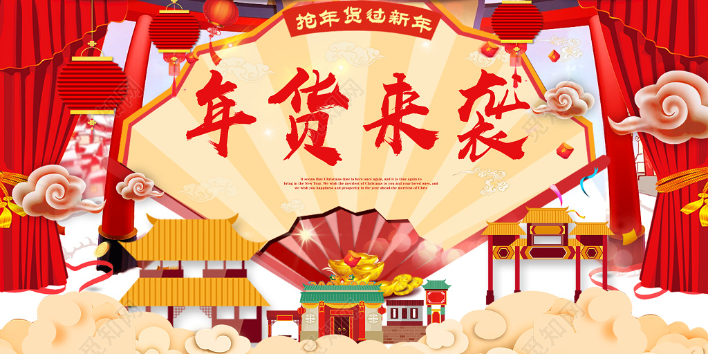 年末促销年货来袭促销海报