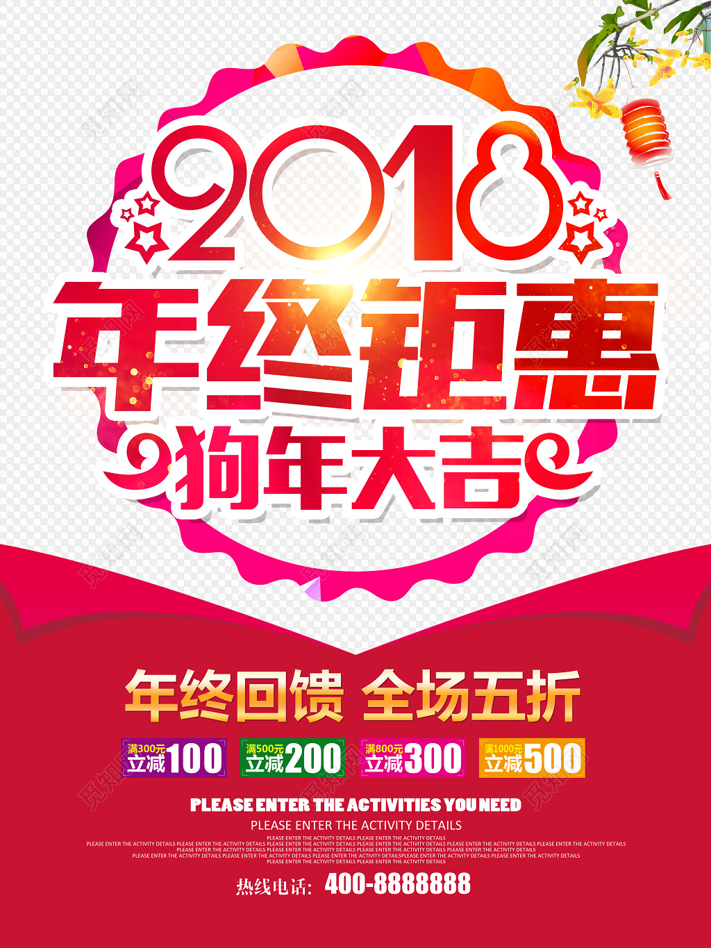 年末促销年终钜惠商场海报