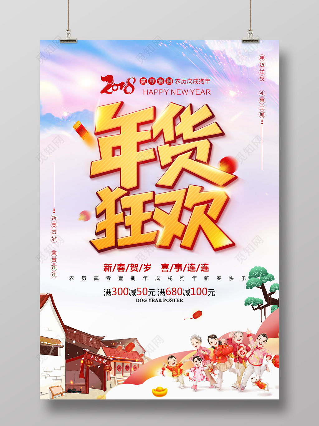 年末促销全民年货狂欢海报