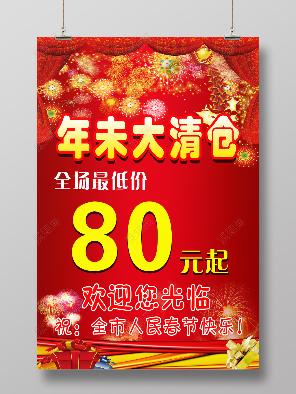 年末促销商城年末活动海报