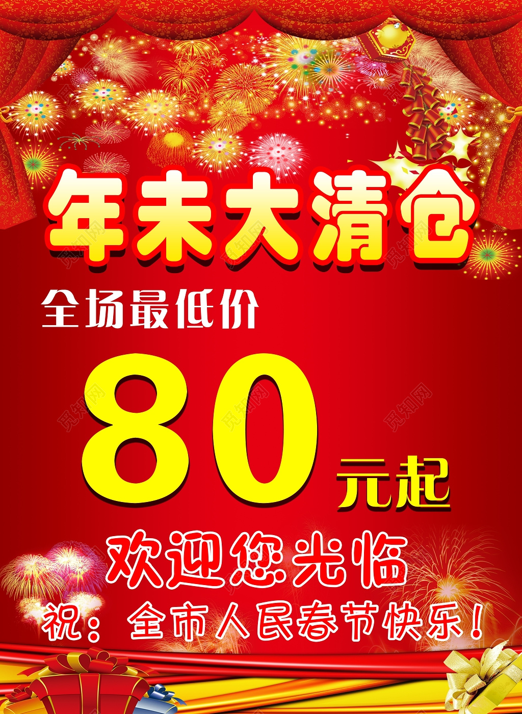 年末促销商城年末活动海报