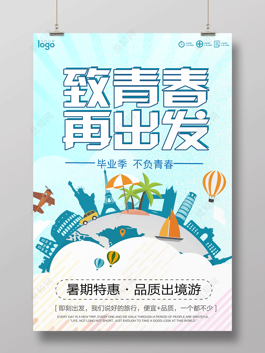 致青春再出发不负青春毕业季旅游宣传海报