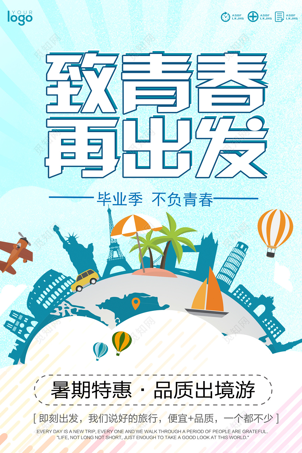 致青春再出发不负青春毕业季旅游宣传海报
