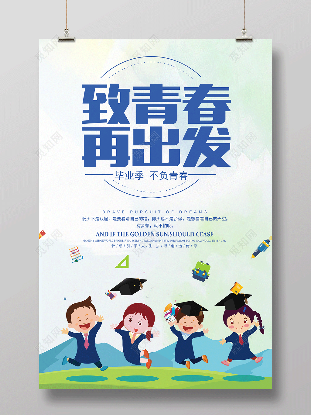 致青春再出发毕业季青春不散场海报