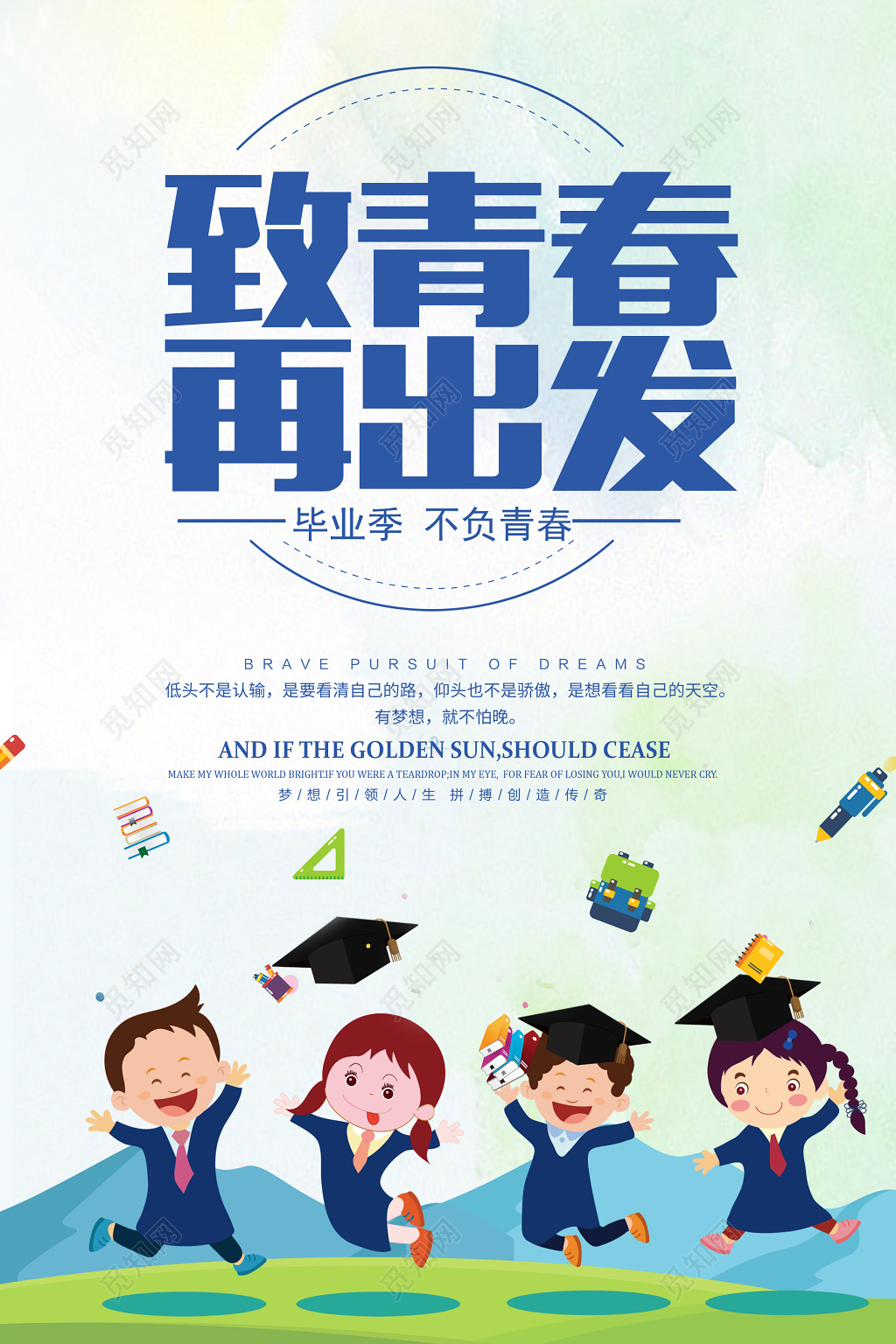 致青春再出发毕业季青春不散场海报