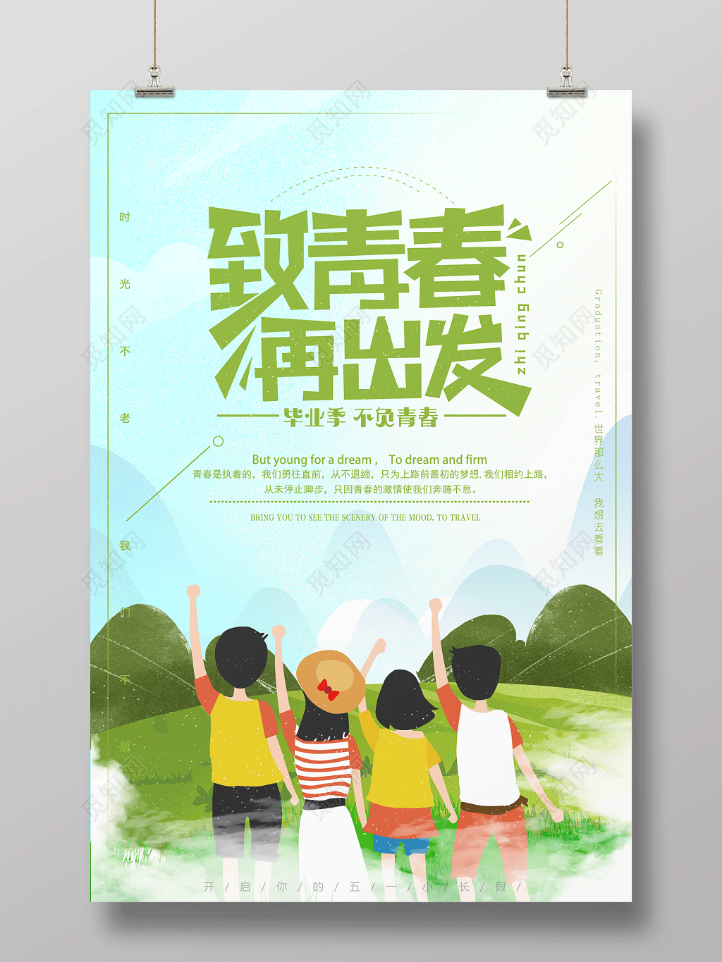 毕业季不负青春致青春再出发海报