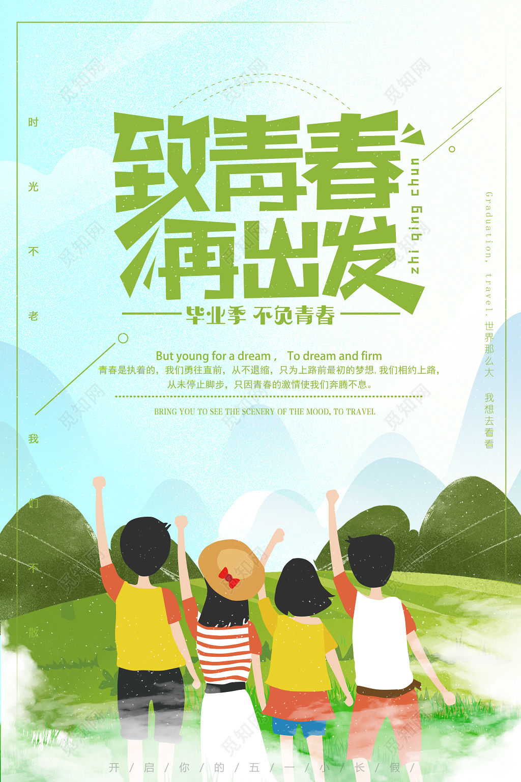 毕业季不负青春致青春再出发海报