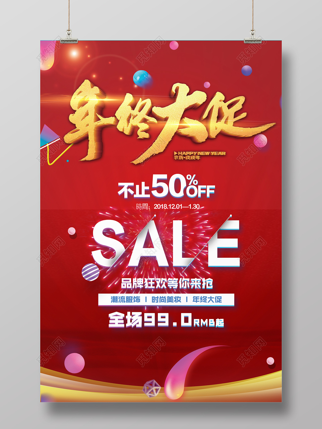 年末促销不止50SALE海报