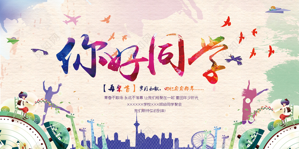 清新可爱彩色致青春同学会毕业纪念册海报设计