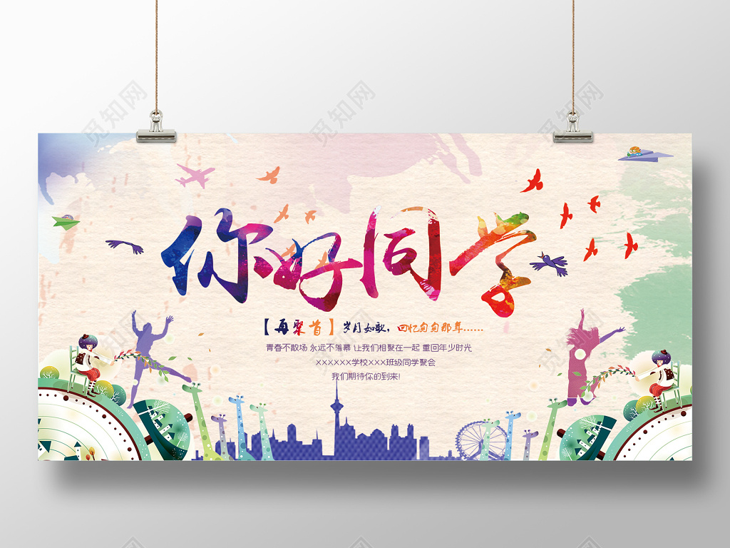 清新可爱彩色致青春同学会毕业纪念册海报设计