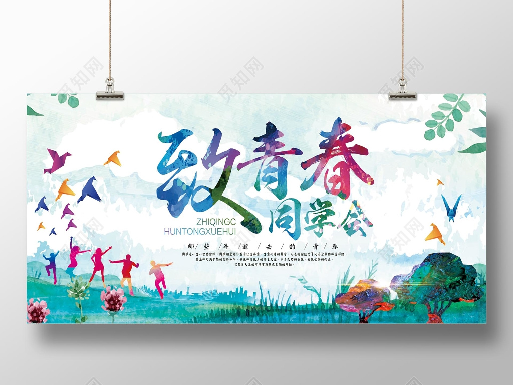清新彩色致青春同学会毕业纪念册海报设计