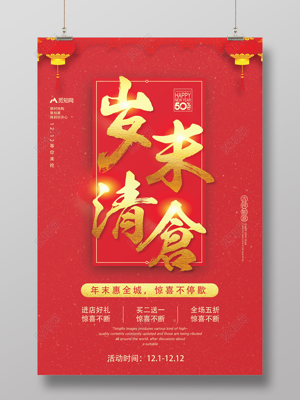 红色中国风岁末清仓年终清仓促销年终大促海报