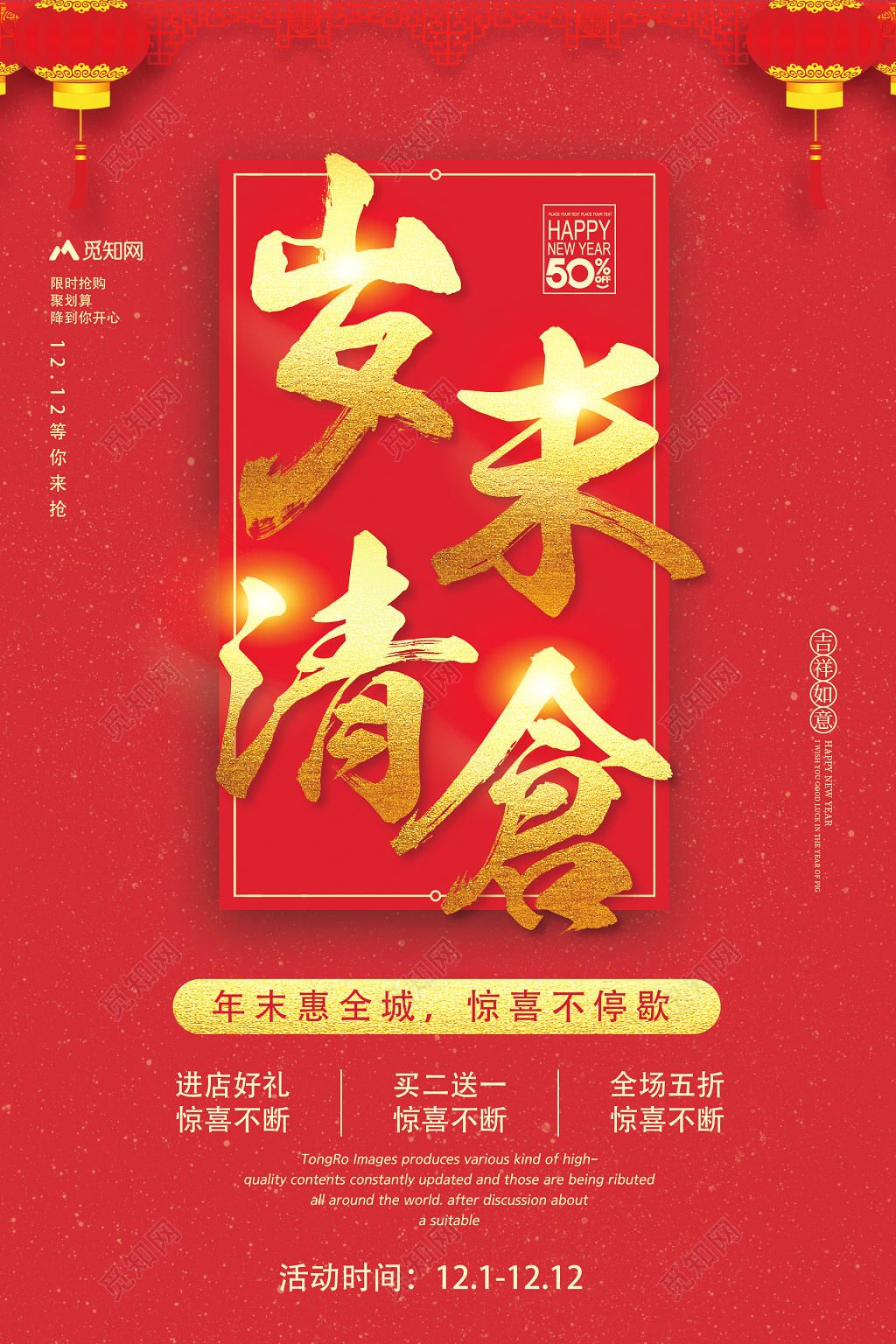 红色中国风岁末清仓年终清仓促销年终大促海报