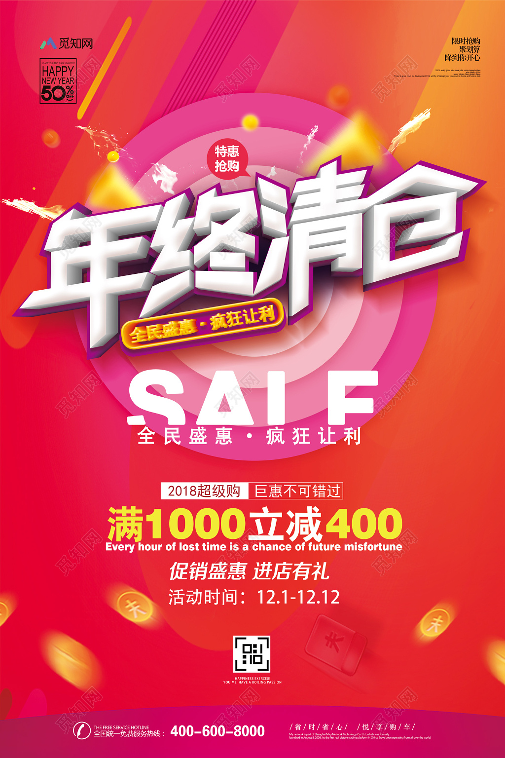 红色创意岁末清仓年终清仓促销海报