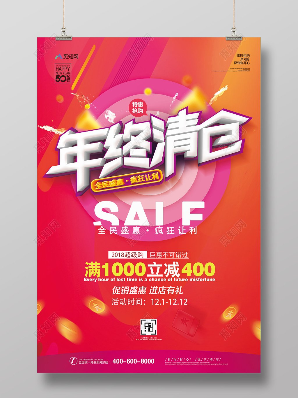 红色创意岁末清仓年终清仓促销海报