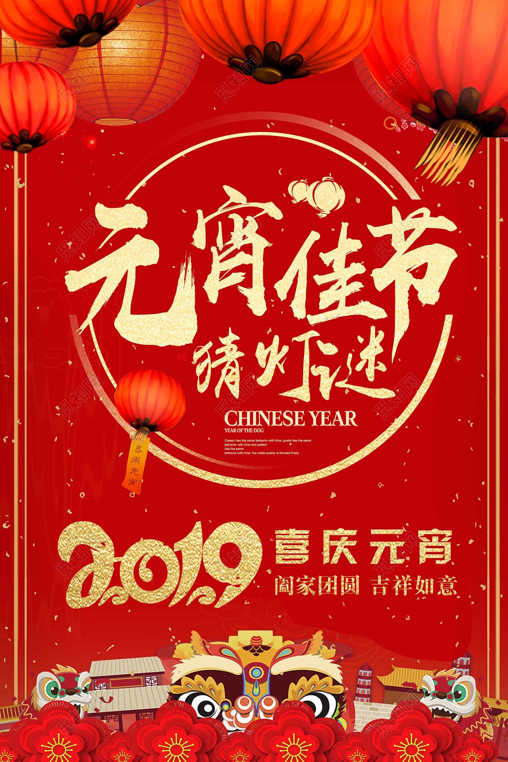 2019猪年元宵节闹元宵猜灯谜海报