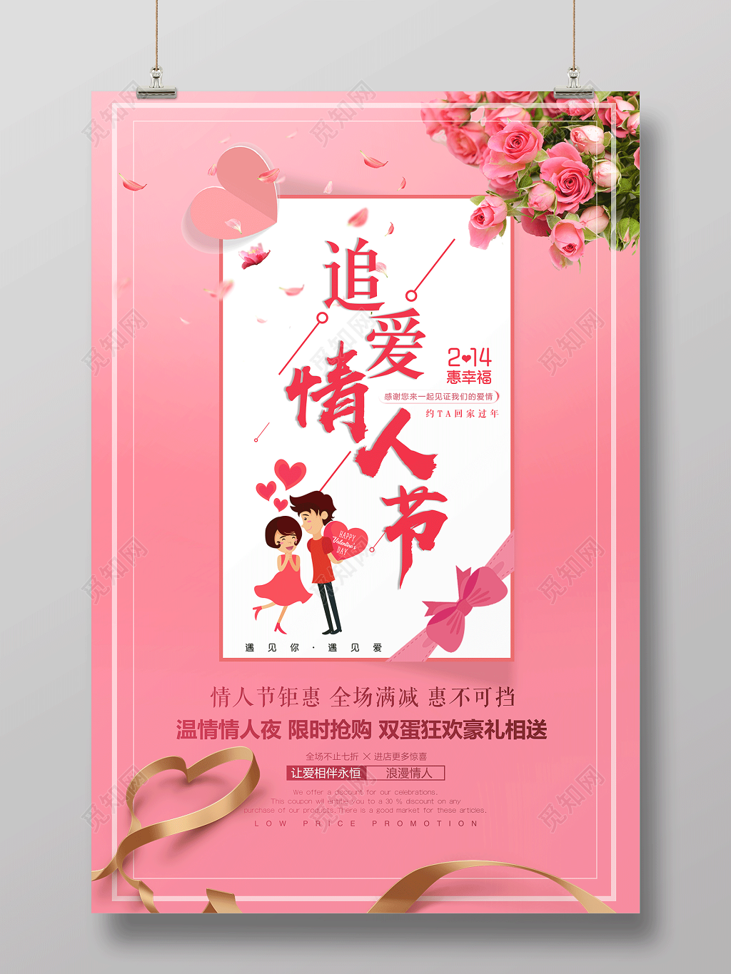 2019追爱情人节海报214惠幸福遇见你遇见爱商场促销