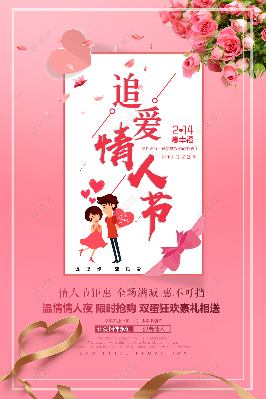 2019追爱情人节海报214惠幸福遇见你遇见爱商场促销