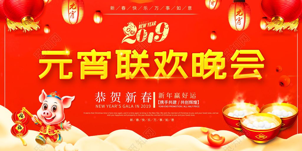 春晚2019猪年元宵联欢晚会新年恭贺新春红色展板 