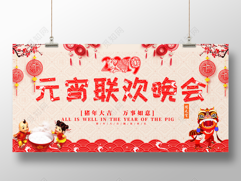 2019猪年元宵节联欢晚会背景新年展板