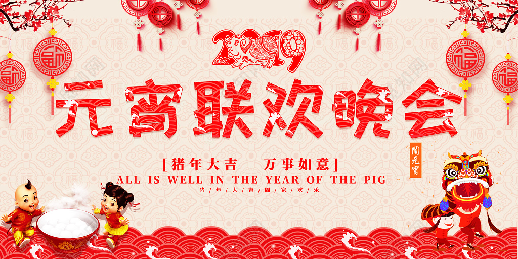 2019猪年元宵节联欢晚会背景新年展板