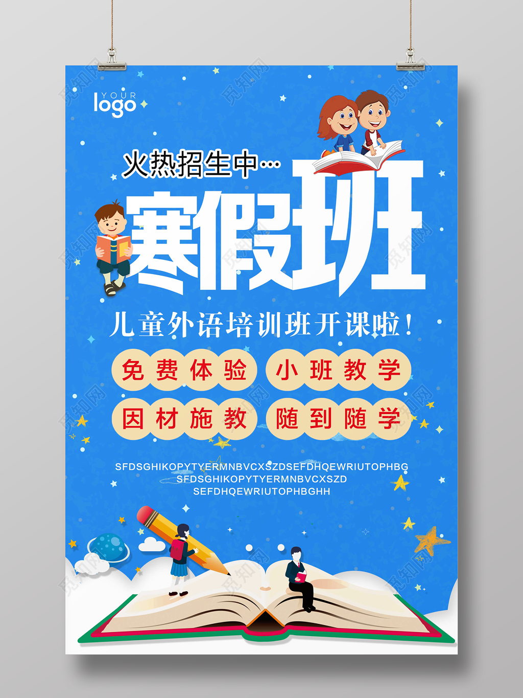 寒假班火热招生培训班开课幼儿园招生设计海报