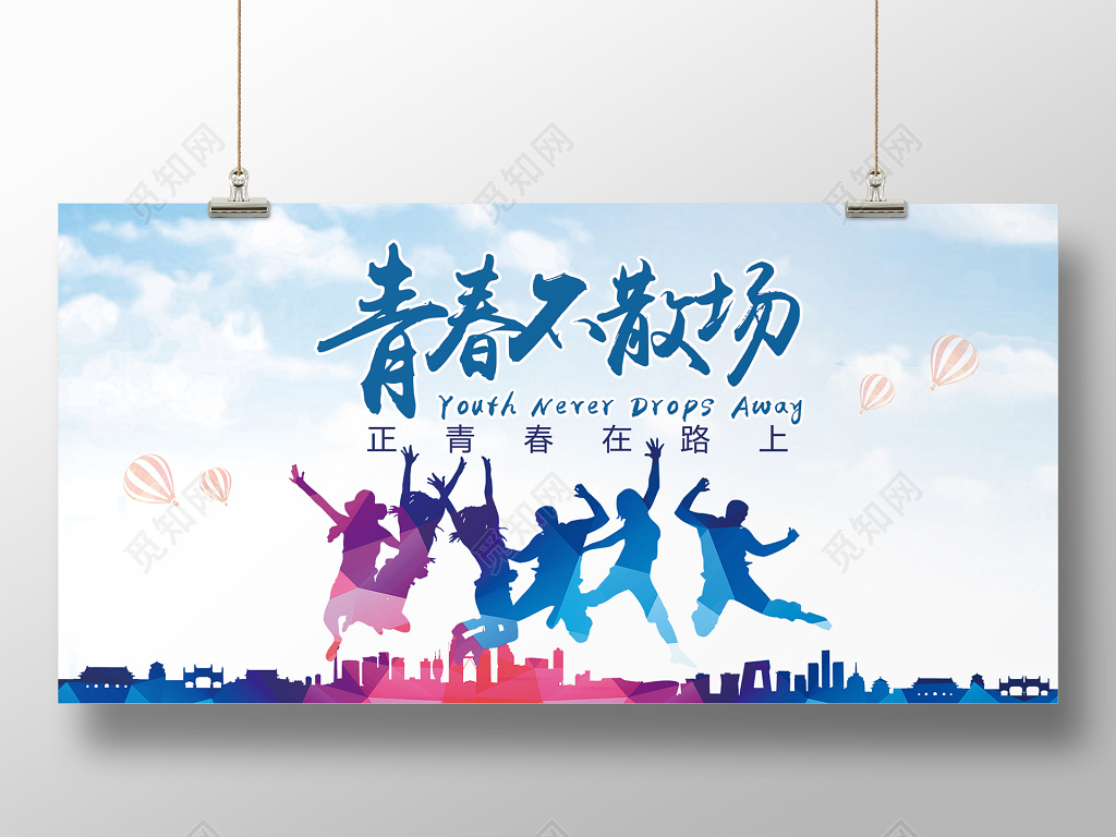 致青春青春不散场海报展板设计
