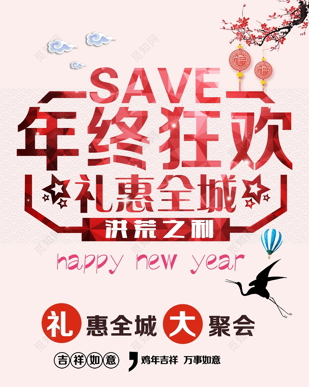 年末促销年终狂欢图片