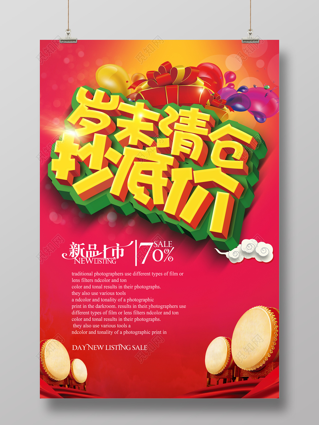 年末促销岁末清仓海报