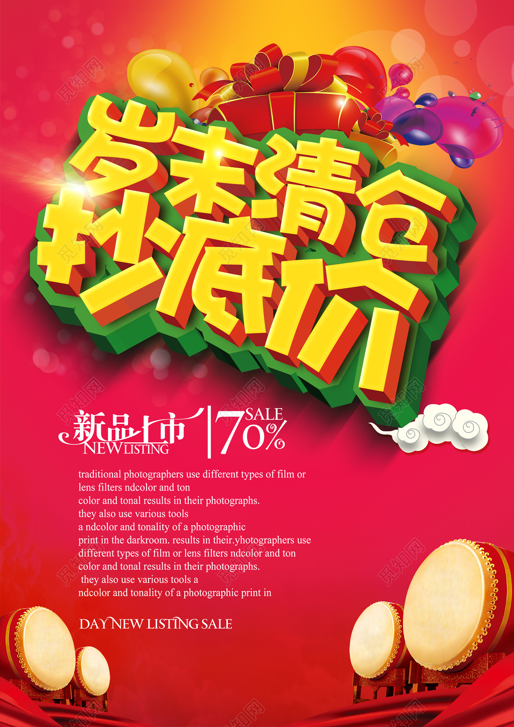 年末促销岁末清仓海报