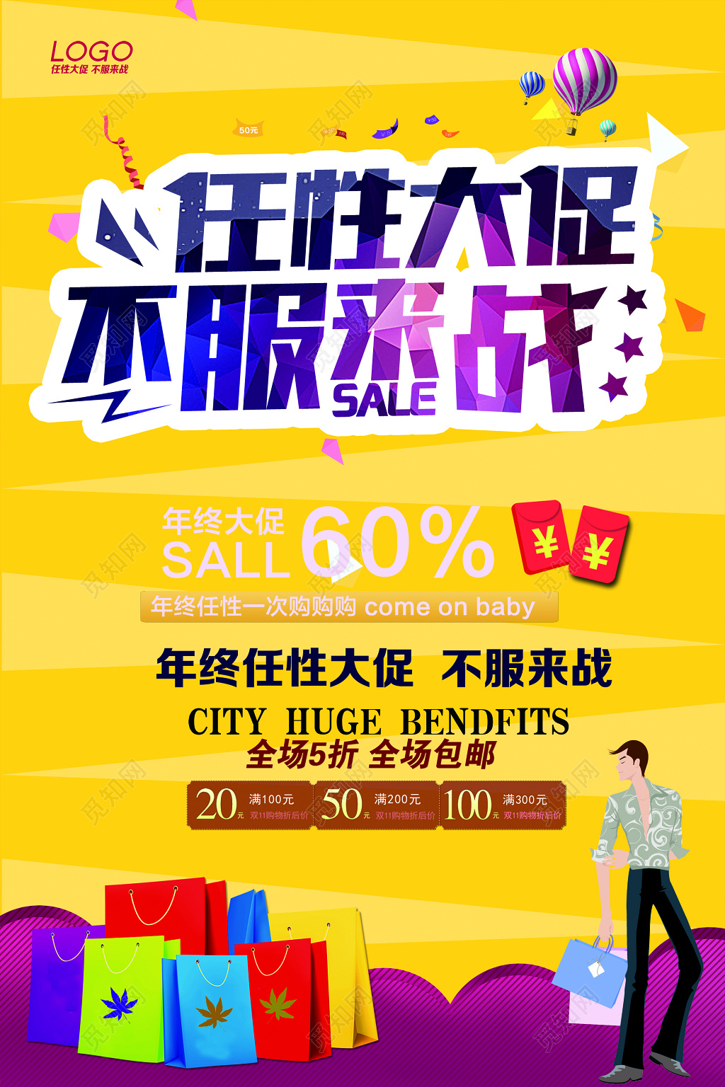 年末促销年终大促宣传不服来战海报