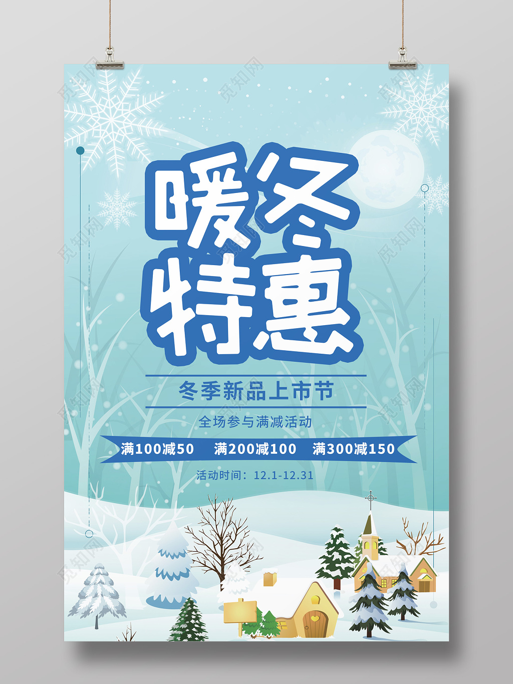 2019暖冬特惠跨年促销年末促销年终大促岁末清仓