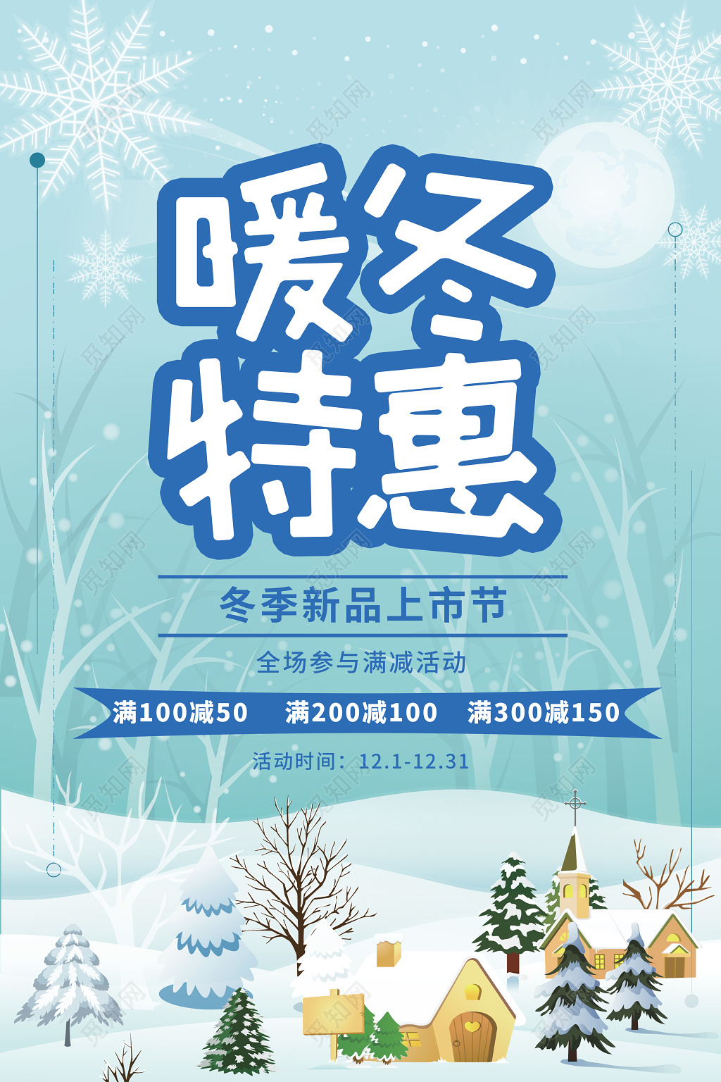 2019暖冬特惠跨年促销年末促销年终大促岁末清仓