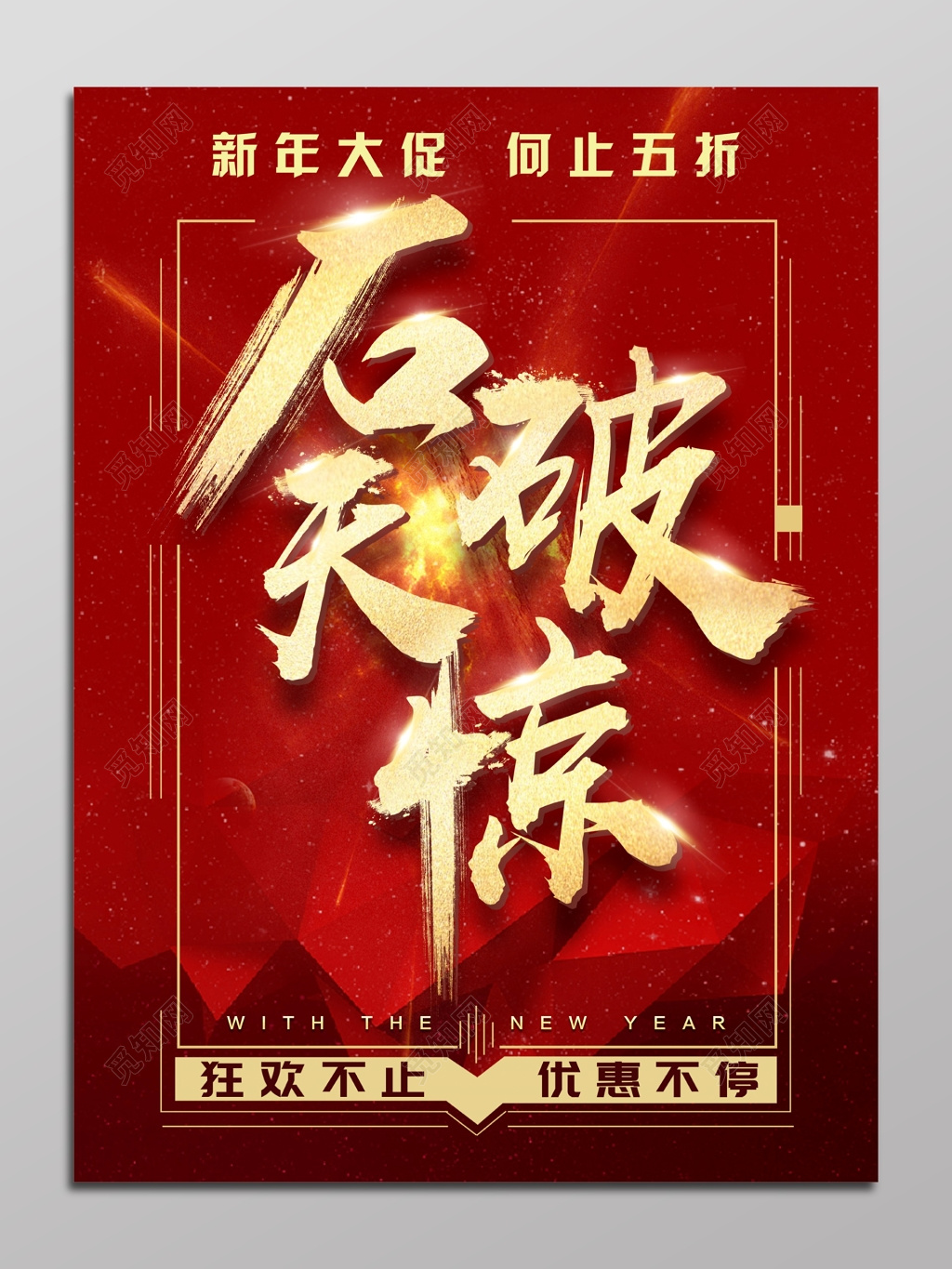 年末促销石破惊天海报