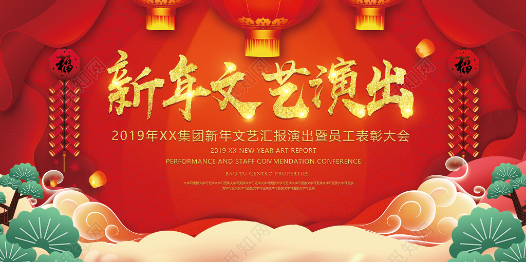 2019猪年新年联欢晚会文艺演出展板设计 