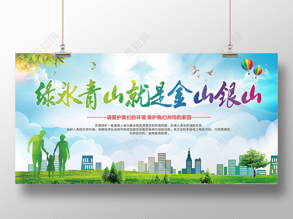 绿水青山环境保护公益展板设计模板