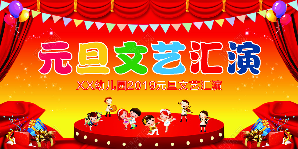 红黄喜庆卡通幼儿园元旦文艺汇演展板设计元旦晚会