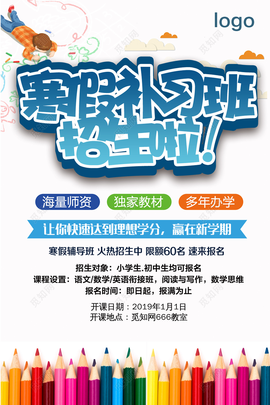 寒假补习班火热招生宣传海报