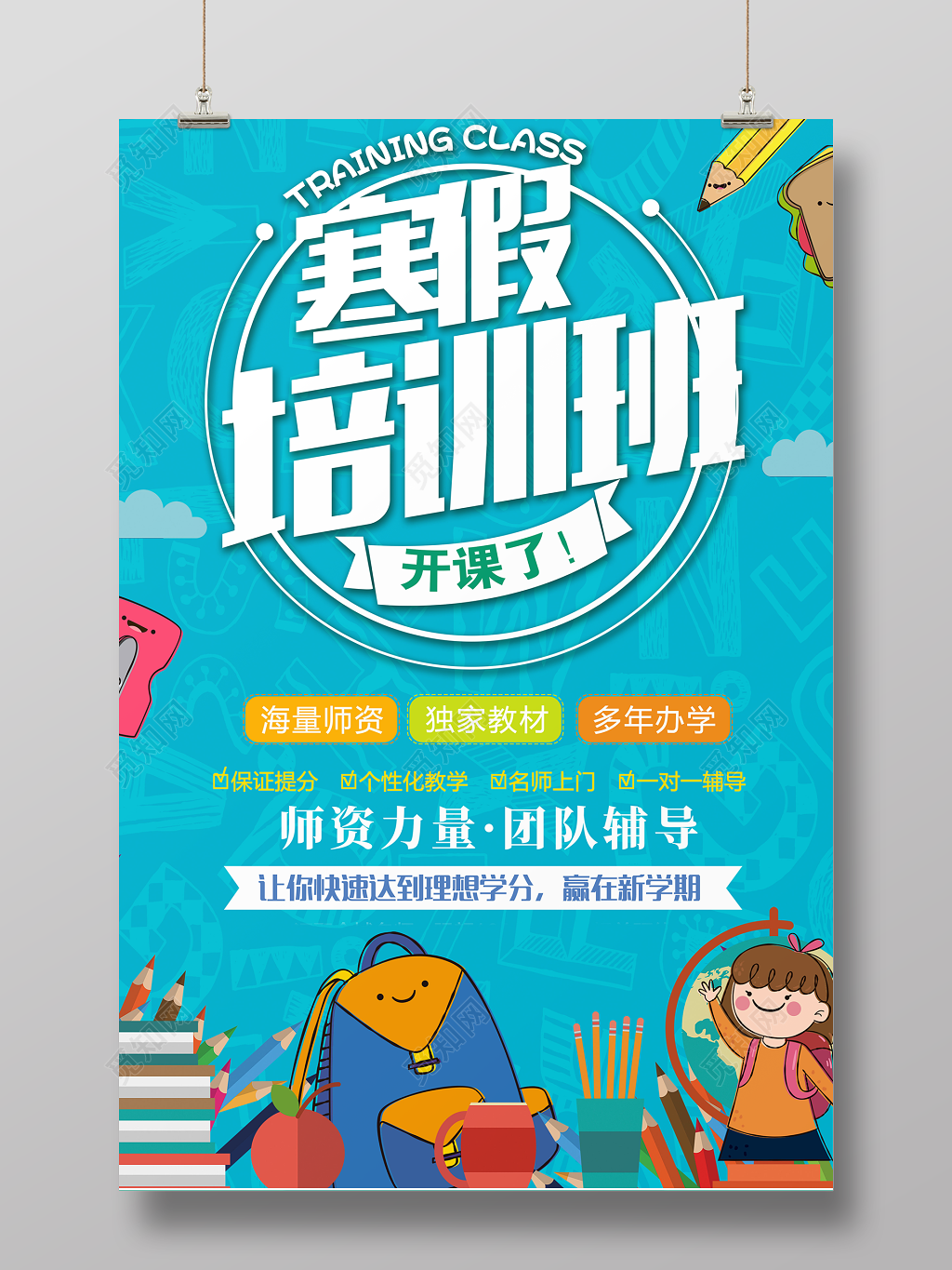 寒假培训班开课了招生宣传海报