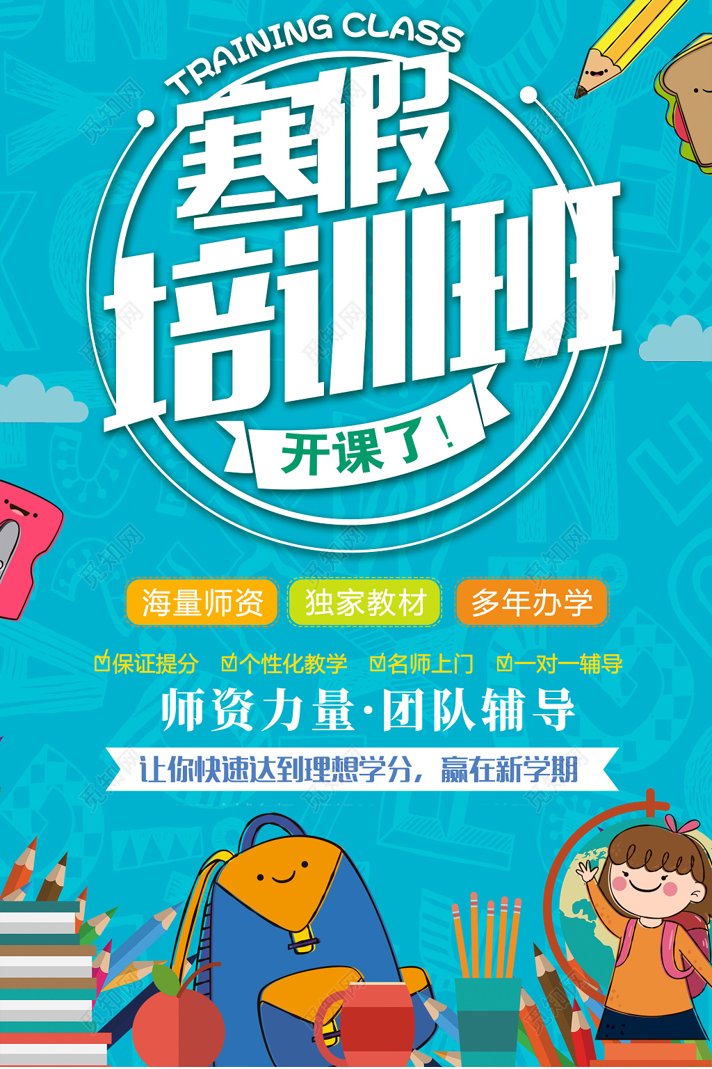 寒假培训班开课了招生宣传海报