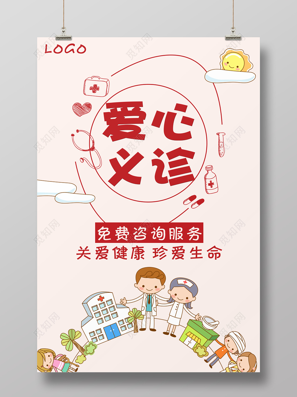 爱心义诊公益海报设计