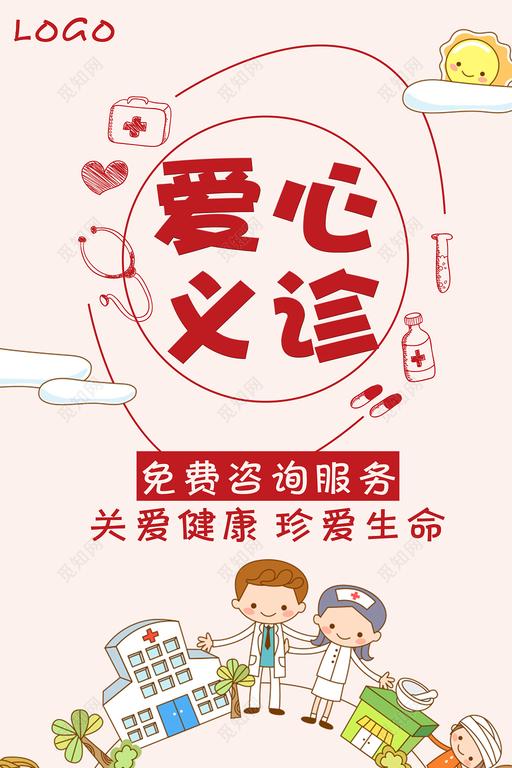 爱心义诊公益海报设计