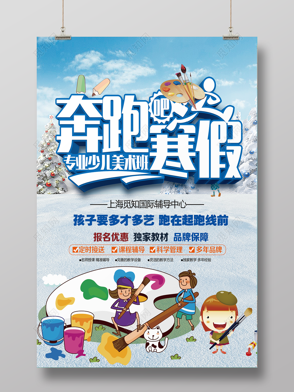 奔跑吧寒假专业少儿美术补习班招生海报