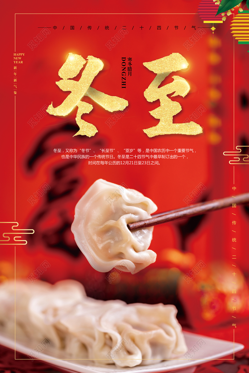 红色喜庆二十四节气冬至海报模板