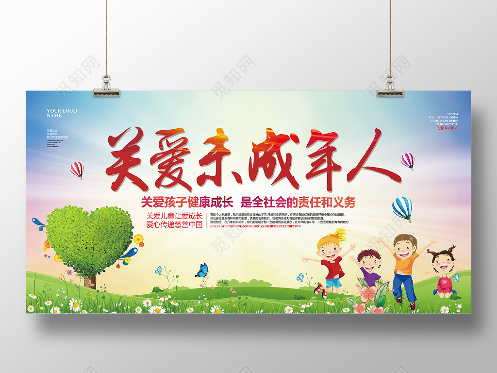 关爱儿童简约关爱未成年人公益展板模板