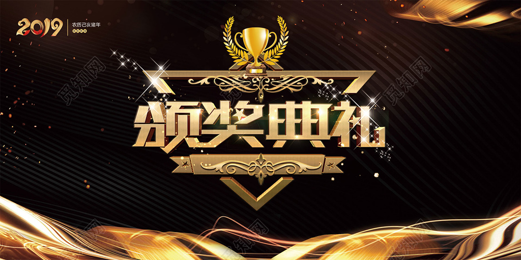 2019猪年新年年会新颁奖典礼黑金色颁奖典礼大气展板素材模板