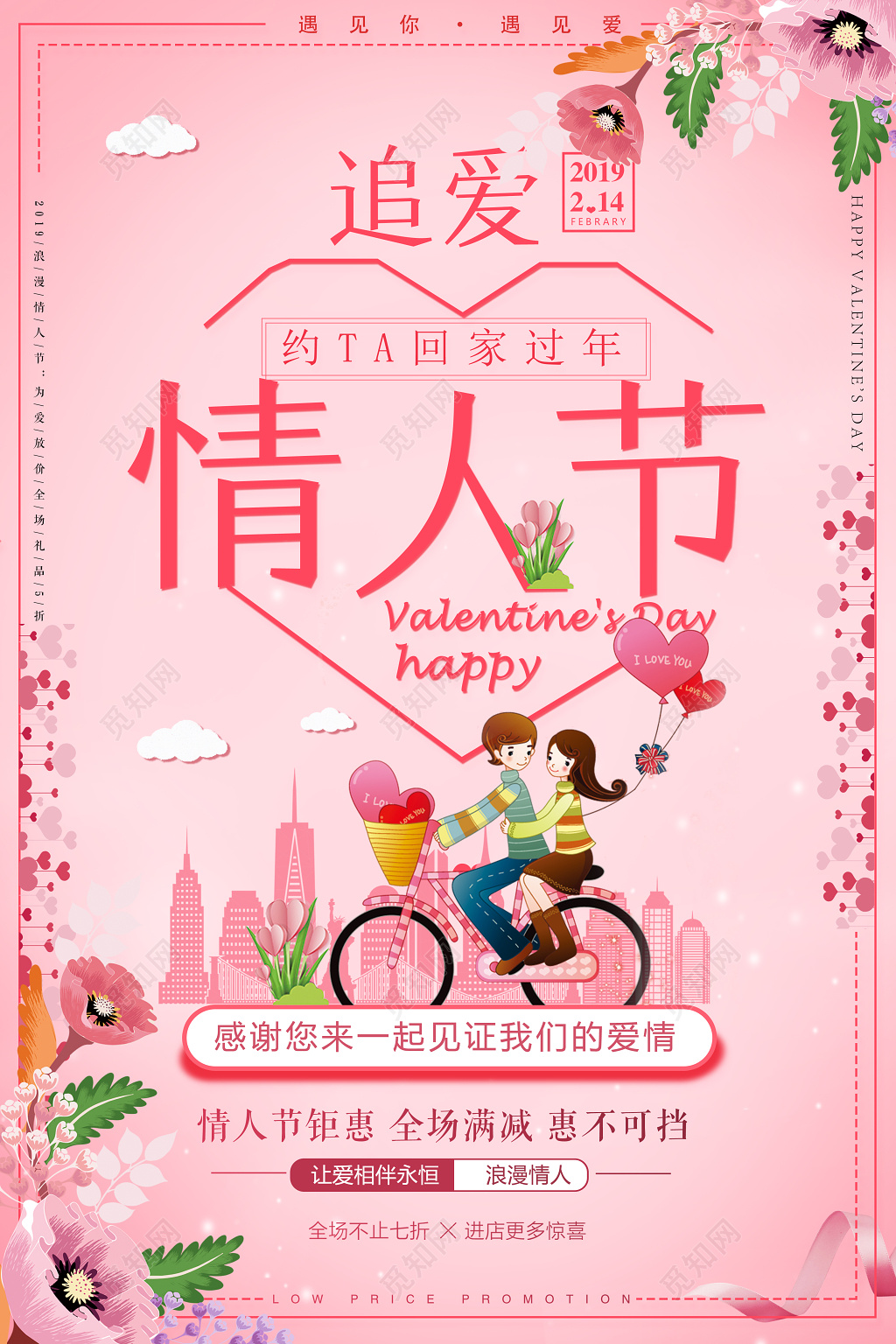 2月14追爱情人节让爱相伴浪漫粉色海报