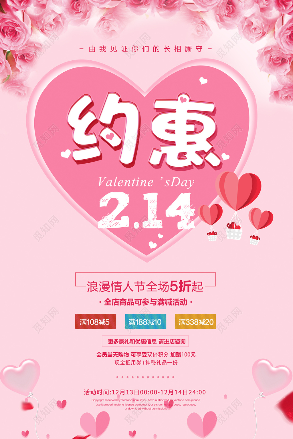 约惠214浪漫情人节促销宣传海报